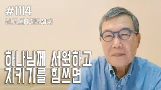 [날마다 기막힌 새벽 #1114] 하나님께 서원하고 지키기를 힘쓰면