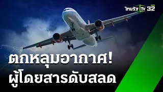 ตกหลุมอากาศ! สิงคโปร์แอร์ "ตาย2 -เจ็บนับสิบ" | 21 พ.ค. 67 | ไทยรัฐนิวส์โชว์