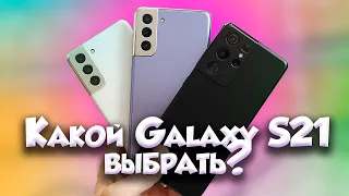 Лучший Galaxy S21 | Какой Samsung выбрать в 2021 году?