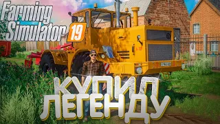 [РП] КУПИЛ ЛЕГЕНДАРНЫЙ ТРАКТОР ИЗ СССР К-701! FARMING SIMULATOR-19