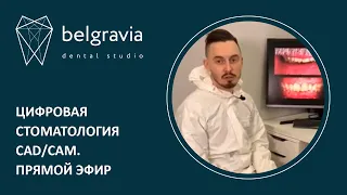 💻 Цифровая стоматология CAD/CAM. Прямой эфир