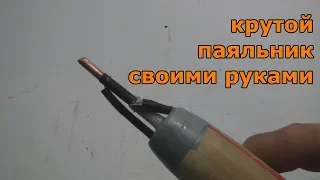 Как сделать крутой паяльник своими руками, быстро и просто ?