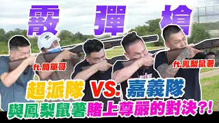 霰彈槍實彈射擊！超派隊VS.嘉義隊！與鳳梨鼠薯賭上尊嚴的對決？！ft. @Easybrofood【超派人生】