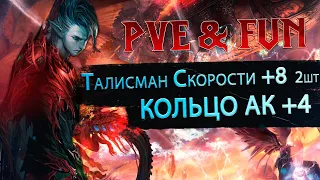 Заточка перед черными купонами  Кольцо АК +4  Талисман скорости +8 2шт. Много слома  PVE & Fun