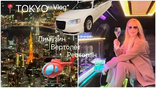 🤩Прокатимся на 🚁 Вертолете и Лимузине 🥂по ТОКИО 🥳