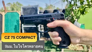 CZ 75 compact ปืนคู่ใจของใครหลายๆคน