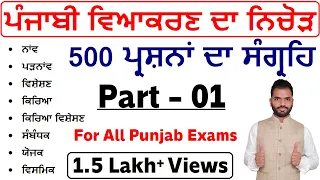 Complete Punjabi Grammar in One Video || All Important 500 MCQs of Punjabi Vyakaran || Punjab Exams