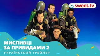 Мисливці на привидів 2 | Охотники за привидениями 2 (1989) | Український трейлер