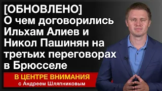 [ОБНОВЛЕНО] О чем договорились Алиев и Пашинян на третьих переговорах в Брюсселе. В центре внимания