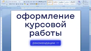 Оформление курсовой работы