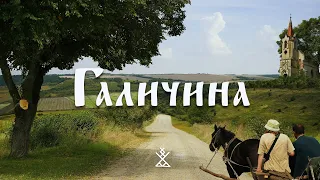 ГАЛИЧИНА | Колорит та автентика краю | Набожність та розриті могили | Багаті й вимираючі села