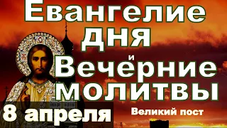 Библейские Чтения Покаянный Канон молитва и исповедь вечер 8 апреля 2024 года