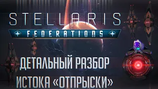 Stellaris: Federations | Детальный разбор истока Отпрыски