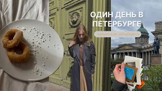 Одна в Петербурге [прогулка, шоппинг?] // vlog