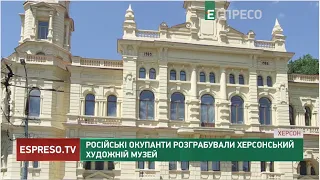 Російські окупанти розграбували Херсонський художній музей