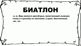 БИАТЛОН - что это такое? значение и описание