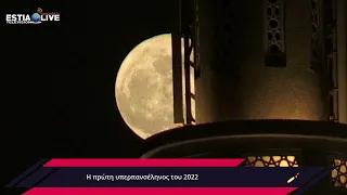 Η ΠΡΩΤΗ ΥΠΕΡΠΑΝΣΕΛΗΝΟΣ ΤΟΥ 2022