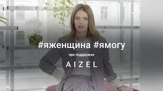 Наталья Водянова | Я ЖЕНЩИНА. Я МОГУ | Natalia Vodianova | I AM A WOMAN. I CAN