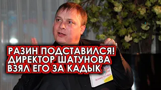 10 минут назад Разина поймали на лжи! Директор Шатунова заговор на всю страну