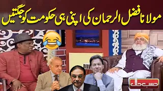Mulana Fazal ur Rehman Ki Jugtain | Imran Khan | Shebaz Sharif | Hasb e Haal