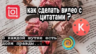 Как Сделать Видео С Цитатами Как В Instagramme 💜💜