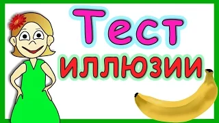 Тест  иллюзии 😵 Не верь своим глазам ! Обман мозга 🤓 Бабушка Шошо иллюзии