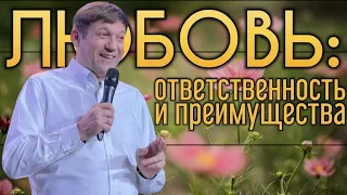 Любовь: ответственность и преимущества.