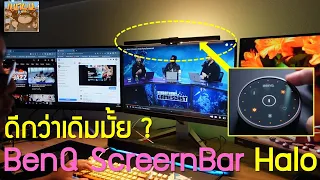 ลองใช้ BenQ ScreenBar Halo ไฟฉลาด บนสำหรับทำงานคอมพิวเตอร์ ดีกว่าเดิมยังไงบ้าง ?