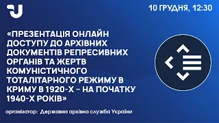 Презентація онлайн-доступу до архівних документів репресивних органів