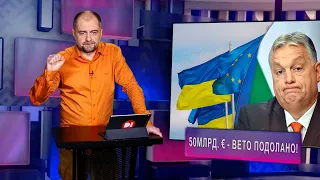 Євросоюз подолав вето Орбана і виділив Україні 50млрд. € #30хвилинтомувперед