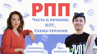 РПП, Ч2: как лечить Расстройство Пищевого Поведения? КПТ Ферберна и Схема-терапия: плюсы и минусы