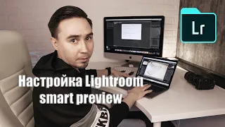 Как ускорить работу в Lightroom? Работа со Smart Preview