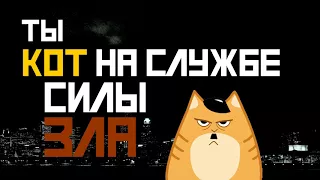 Котовария - Кот на службе силы зла (Ария cover) lyric-видео