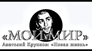 Константин Кинчев (на стихи Анатолия Крупнова) – «Мой мир»