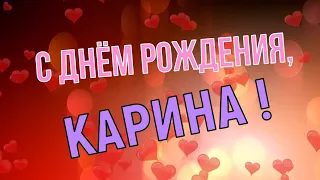 КАРИНА, с Днём Рождения ! / С Днём Рождения, КАРИНА ! / Поздравление с Днём Рождения КАРИНЫ !