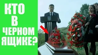 Он сделал лучшее для страны – он умер, чтобы мы могли жить! Зеленский троллит украинскую власть