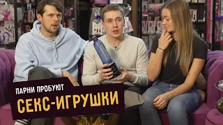 Парни пробуют СЕКС-ИГРУШКИ