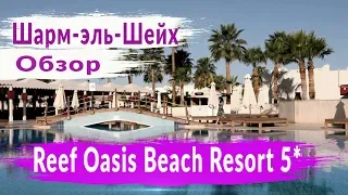 Шарм Эль Шейх. Reef Oasis Beach Resort 5*  Обзор отеля