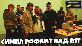 СИМПЛ РОФЛИТ НАД БИТОМ ЛУЧШИЕ МОМЕНТЫ С ДНЯ РОЖДЕНИЯ НАВИ! S1MPLE, ZEUS, EDWARD, B1T, EVELONE, CEH9