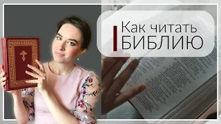 Как читать Библию? Как читать Ветхий завет?