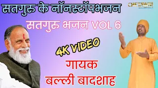 Vol 6 सतगुरु के नॉनस्टॉप भजन|गायक बल्ली बादशाह|SATGURU KE NONSTOP BHAJAN|CHETAWNI BHAJAN MALA