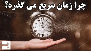 چرا بعضی وقت ها زمان سریع می گذره و بعضی وقت ها کند