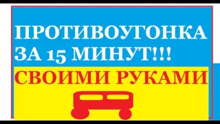 Противоугонка для Авто за 15 минут своими руками что может быть проще.