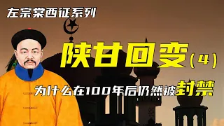 东干之乱 | 左宗棠西征之陕甘回变（4） | 为什么百年之后仍然被封禁？