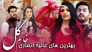 آهنگ های مست شانه پرانک عالیه انصاری و بلال اکبری | Top Hit Song of Alia Ansari & Belal Akbari