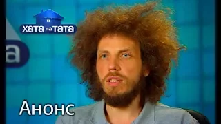 Космос – Хата на тата 6. Смотрите 23 октября