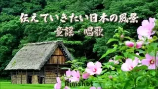 【BGM：童謡・唱歌】伝えていきたい日本の風景　童謡・唱歌