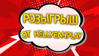 HELLYEAHPLAY УСТРАИВАЕТ РОЗЫГРЫШ ПРИЗОВ ДЛЯ ЧАТИКА