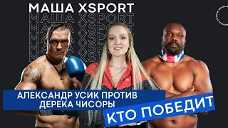 Дерек Чисора против Александра Усика БУДЕТ МОЩНЫЙ БОЙ! РАЗБОР / #МашаXSPORT №2