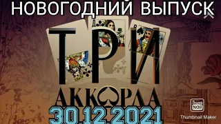 ТРИ АККОРДА.НОВОГОДНИЙ ВЫПУСК 30.12.2021.!🎤С НАСТУПАЮЩИМ НОВЫМ ГОДОМ! СМОТРЕТЬ НОВОСТИ ШОУ